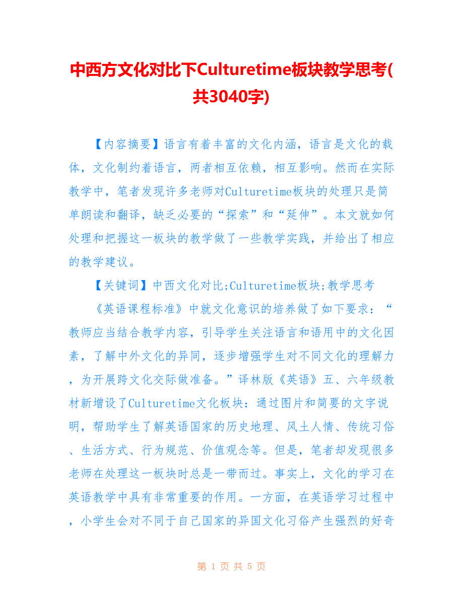 中西方文化对比下Culturetime板块教学思考(共3040字)_第1页