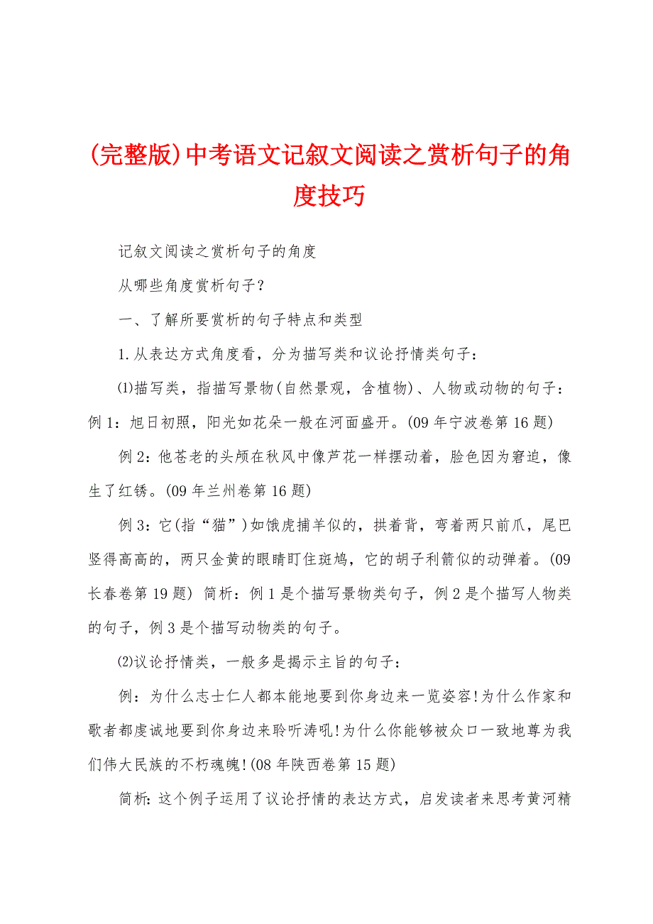 (完整版)中考语文记叙文阅读之赏析句子的角度技巧_第1页