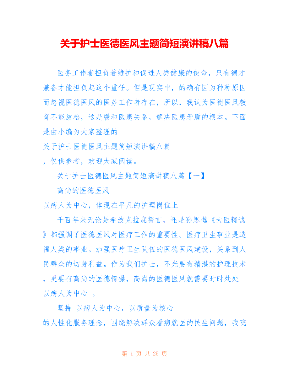 关于护士医德医风主题简短演讲稿八篇_第1页