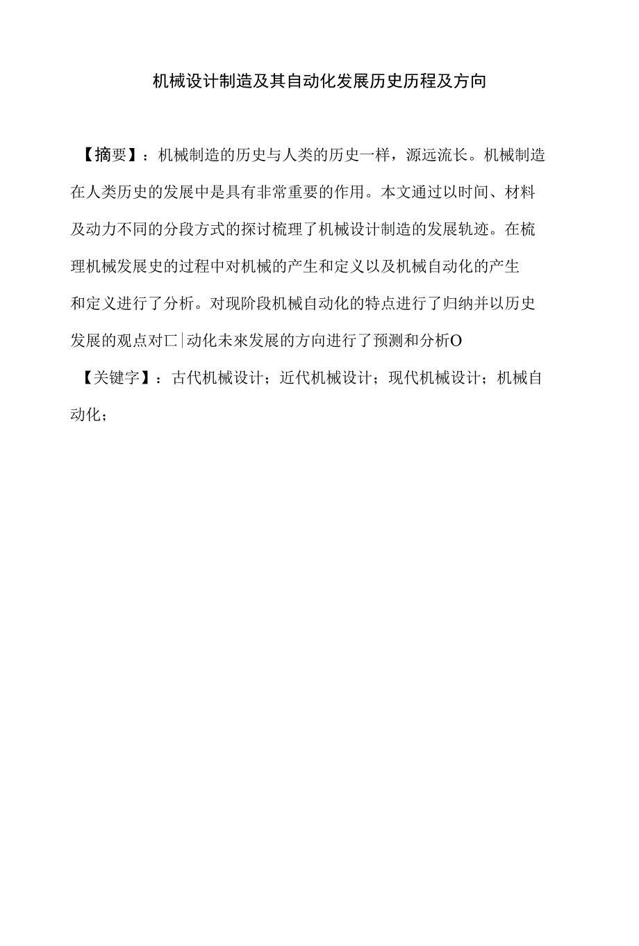 机械设计制造及其自动化发展历史历程及方向—毕业设计（论文）_第1页