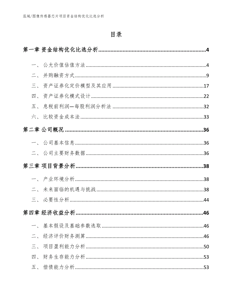 图像传感器芯片项目资金结构优化比选分析（参考）_第2页