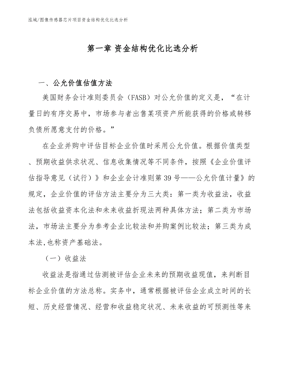 图像传感器芯片项目资金结构优化比选分析（参考）_第4页