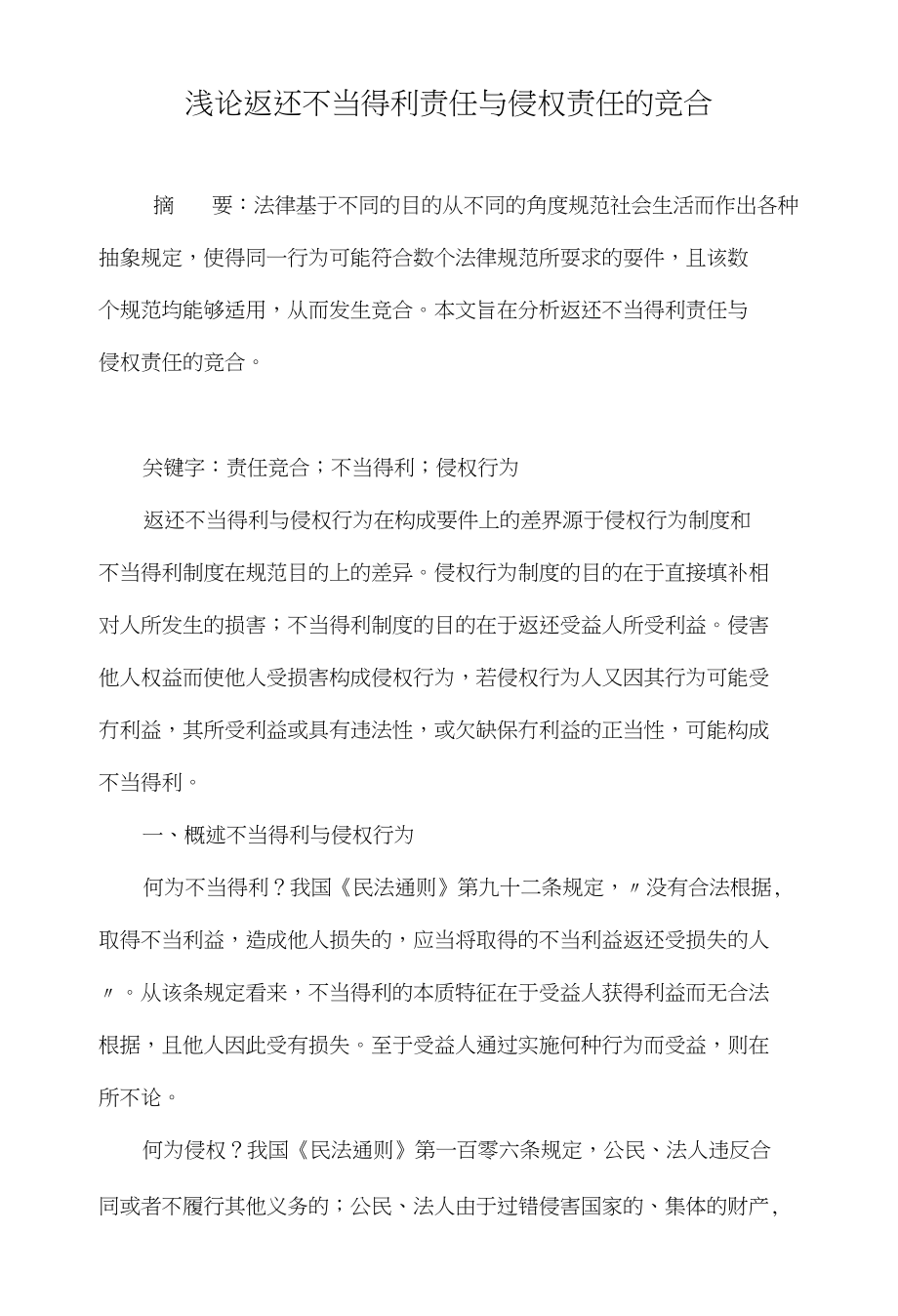 浅论返还不当得利责任与侵权责任的竞合_第1页