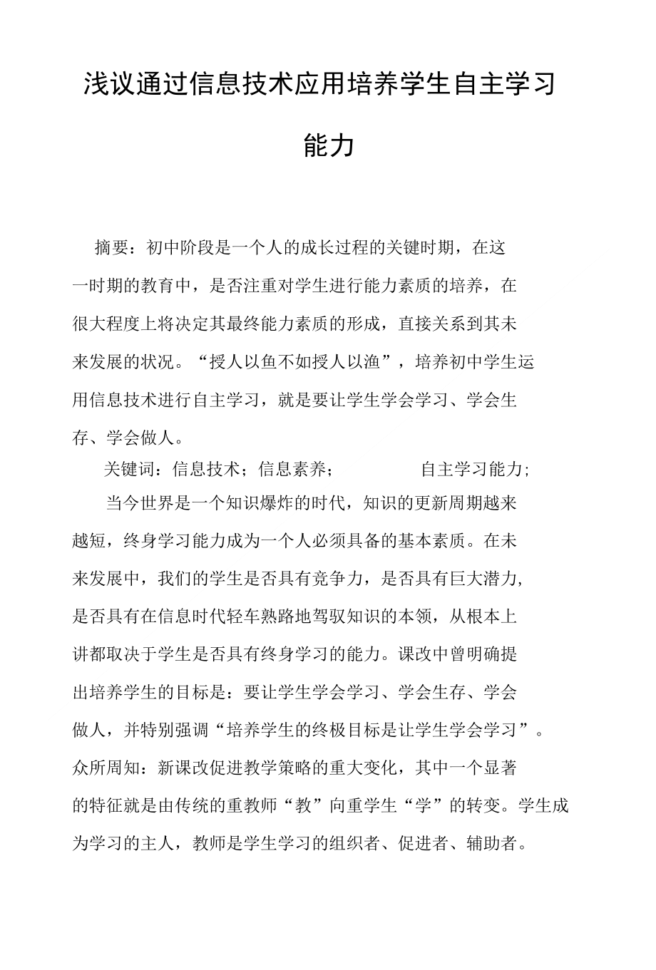 浅议通过信息技术应用培养学生自主学习能力_第1页