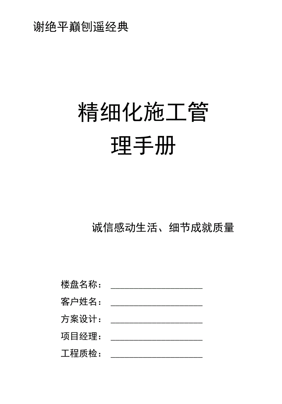 没有名字的装饰精细化管理手册_图文_第1页