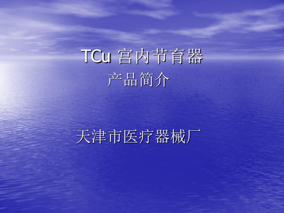 CU宫内节育器课件_第1页
