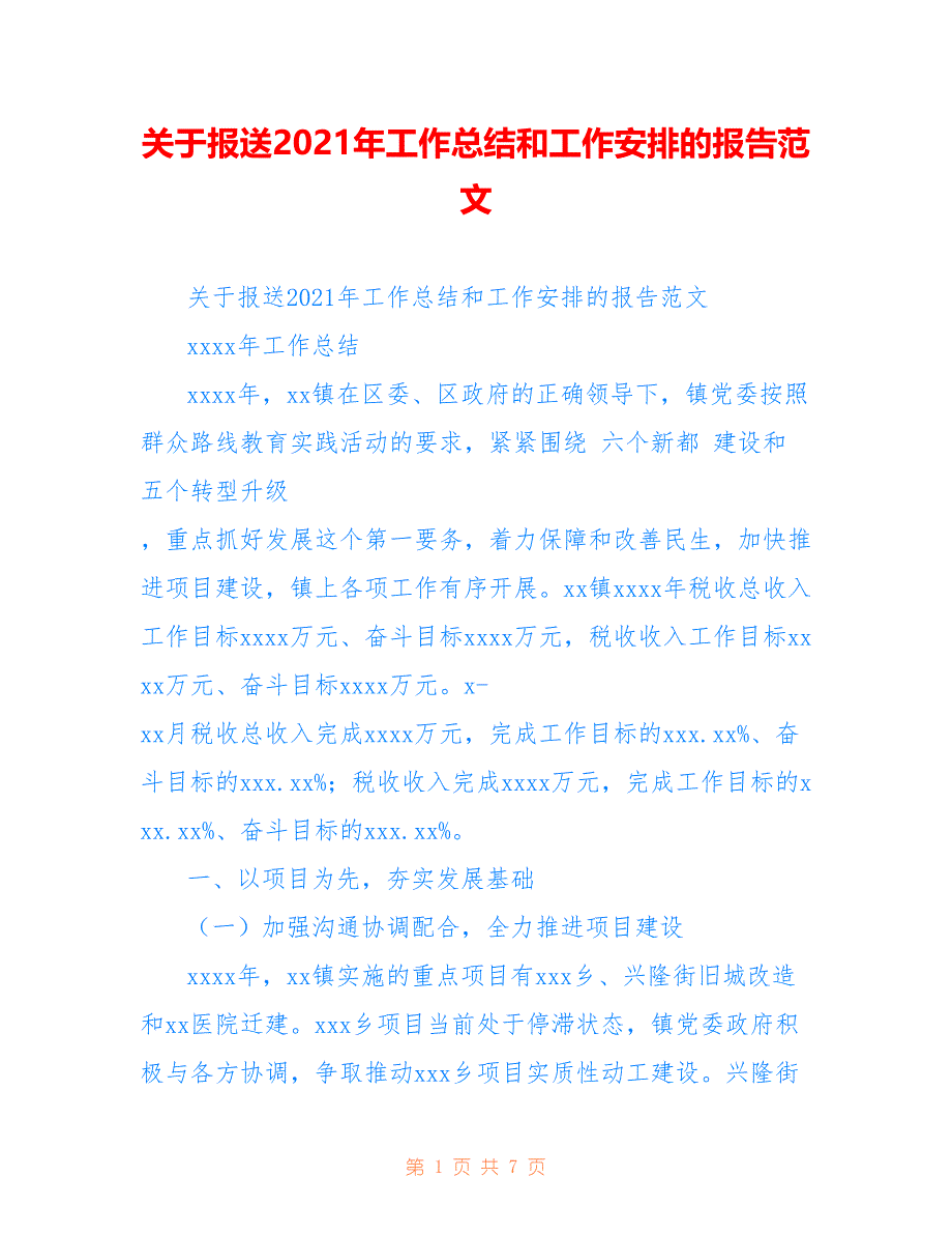 关于报送2021年工作总结和工作安排的报告范文参考_第1页