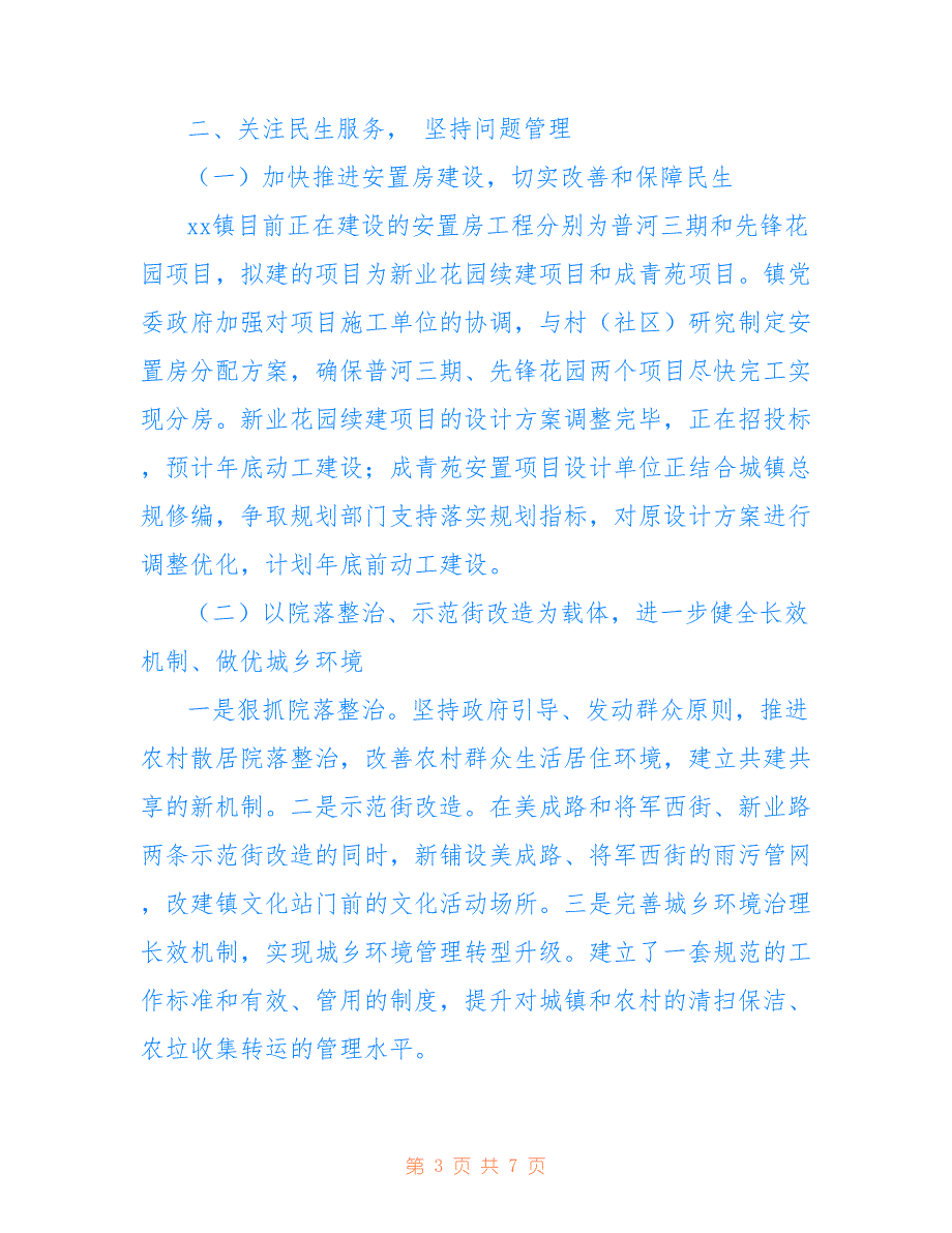 关于报送2021年工作总结和工作安排的报告范文参考_第3页