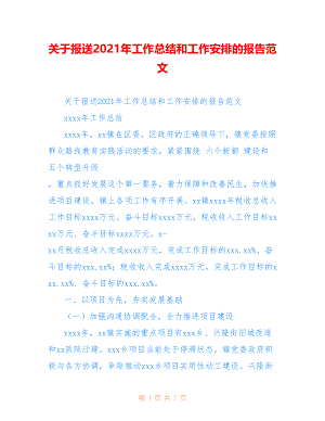 关于报送2021年工作总结和工作安排的报告范文参考