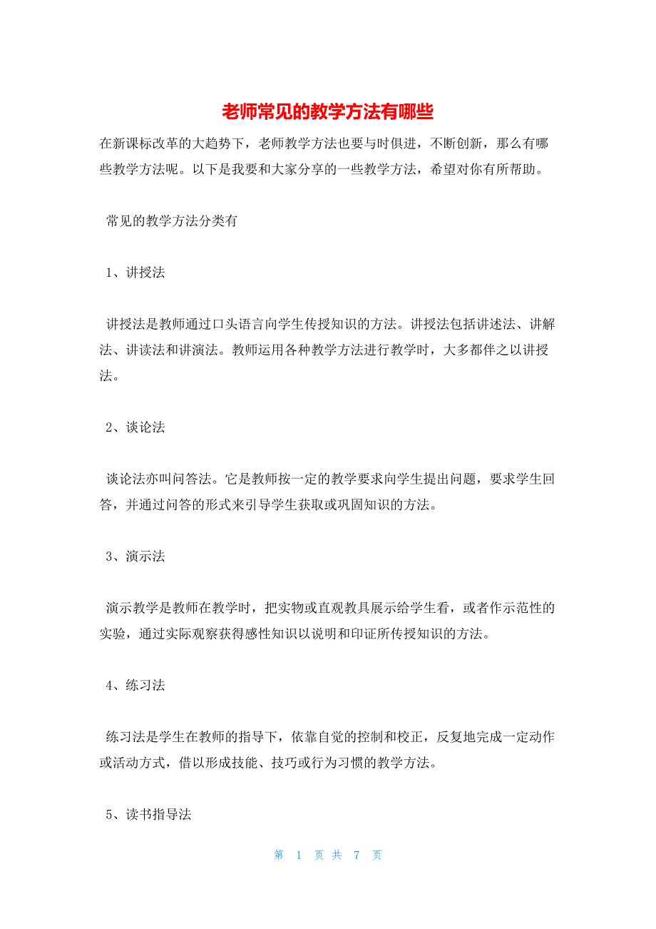 2022年最新的老师常见的教学方法有哪些_第1页