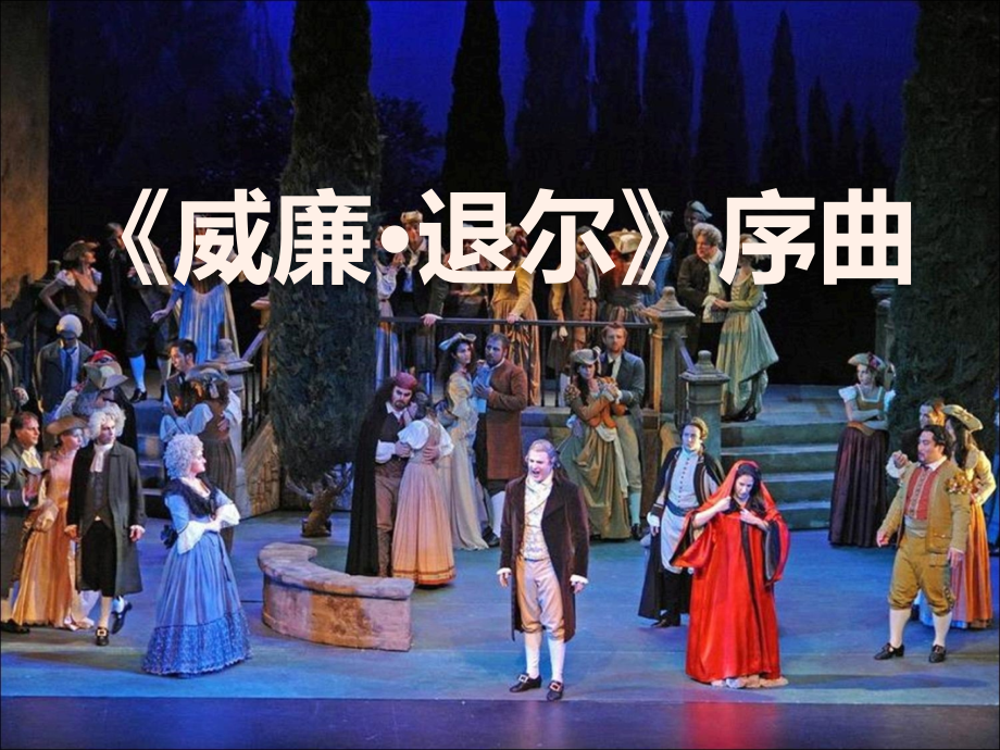 小学五年级音乐上册《威廉 退尔》序曲教学PPT课件_第1页