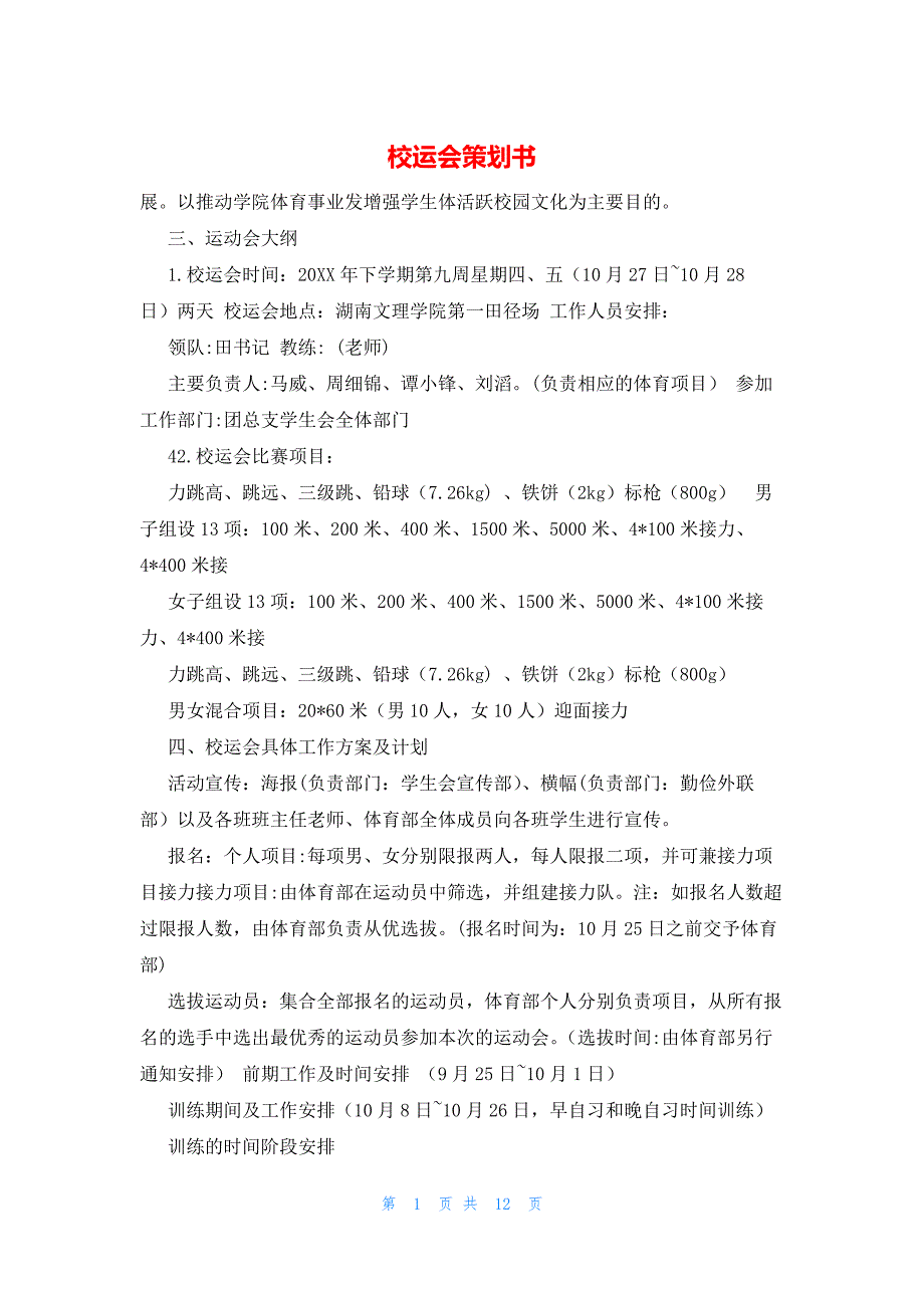 2022年最新的校运会策划书_第1页