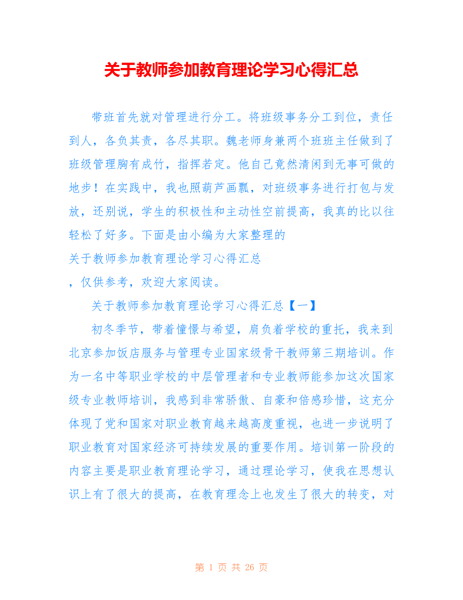 关于教师参加教育理论学习心得汇总_第1页