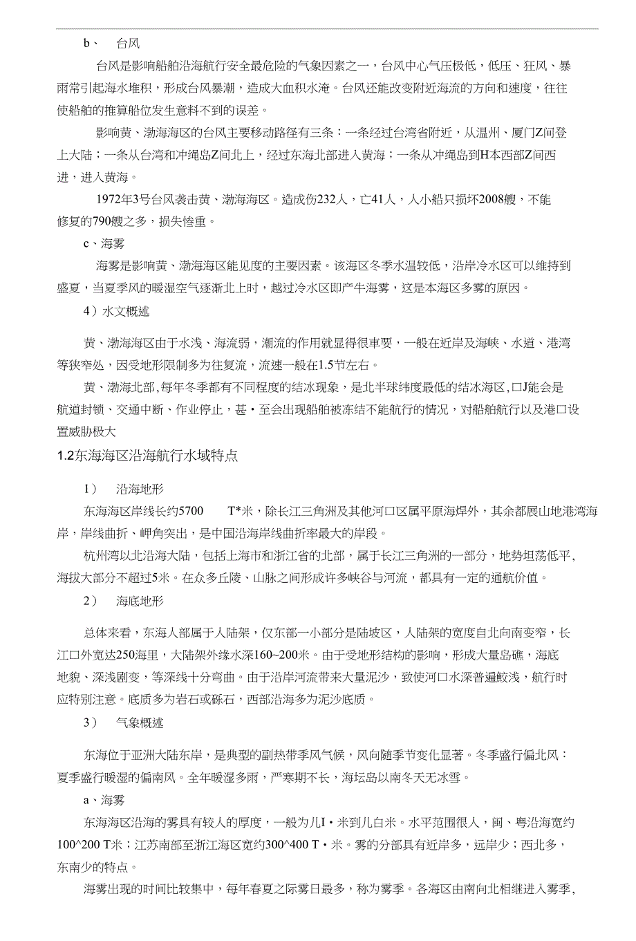 船舶沿海航行值班安全存在的问题及对策【毕业论文】_第4页