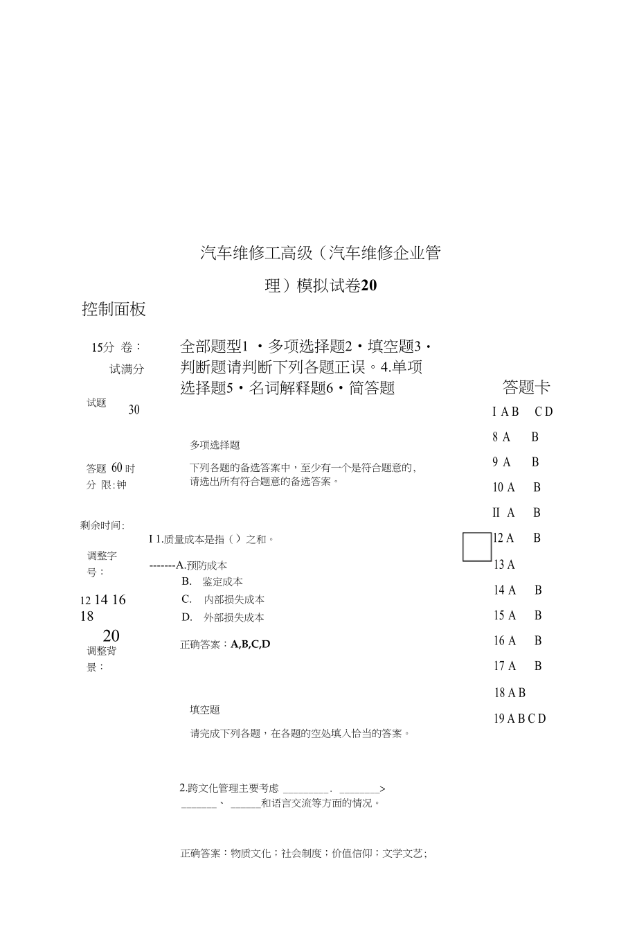 汽车维修工高级（汽车维修企业管理）模拟试卷20_第1页