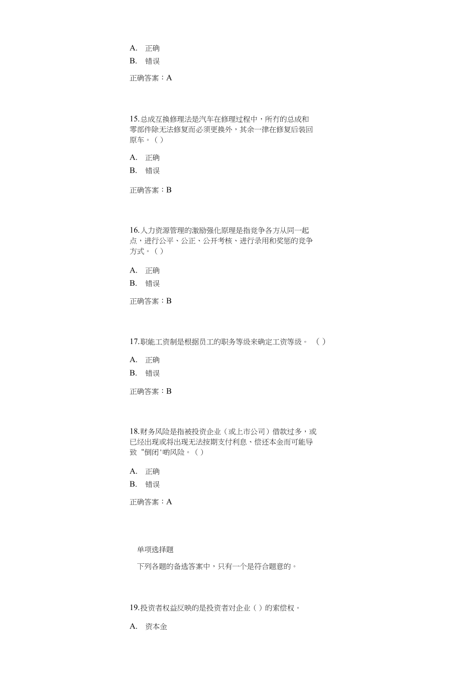 汽车维修工高级（汽车维修企业管理）模拟试卷20_第4页