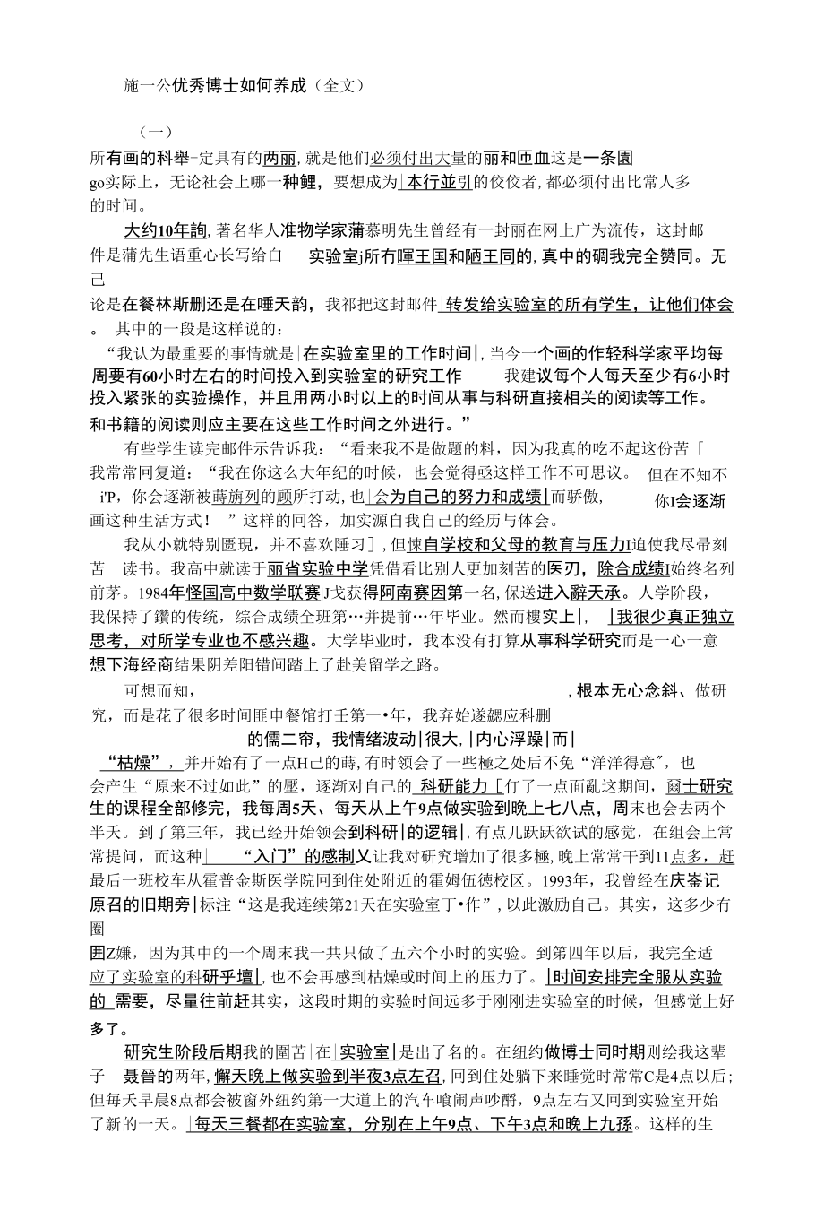 施一公 优秀博士如何养成_第1页