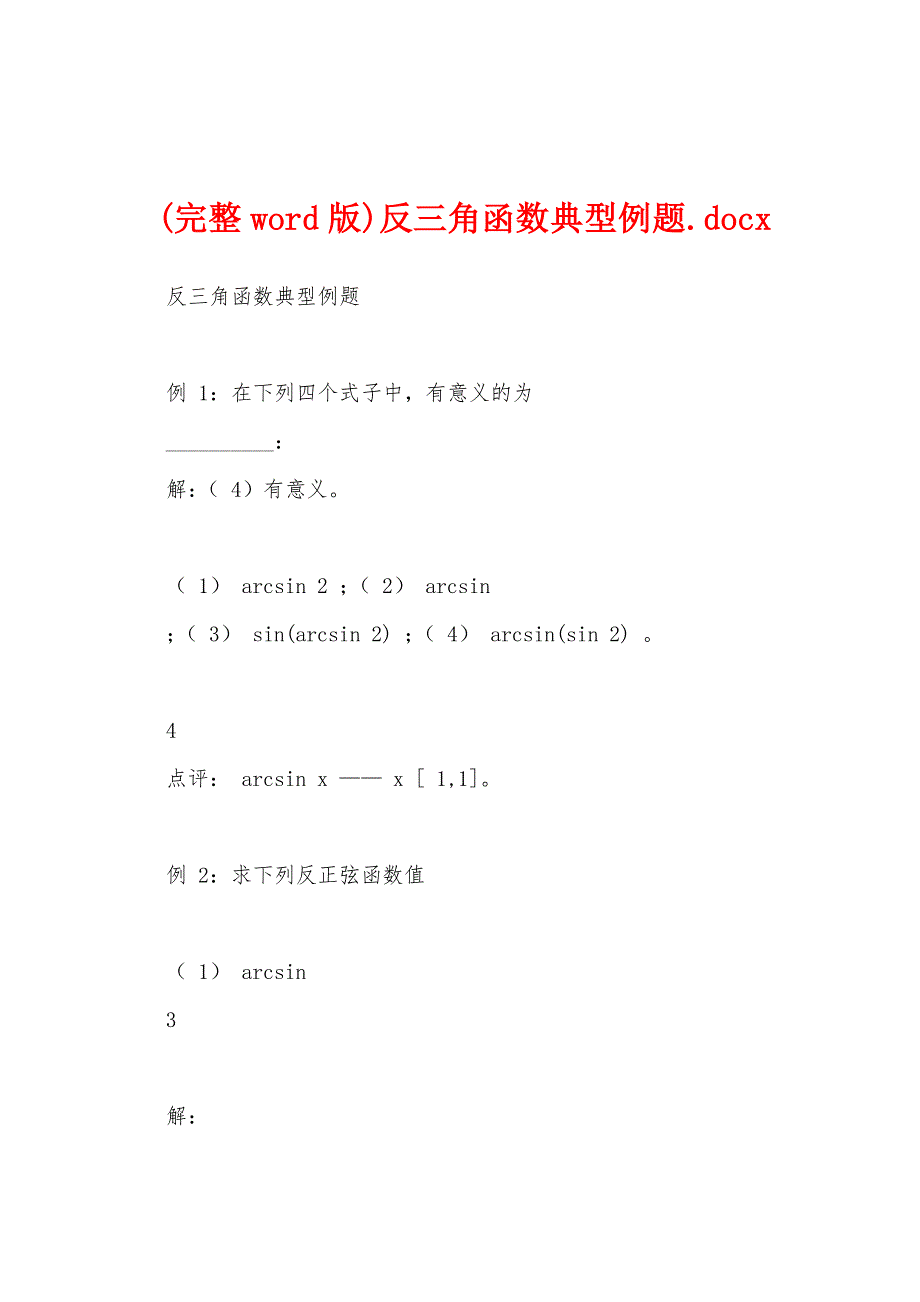 (完整word版)反三角函数典型例题.docx_第1页
