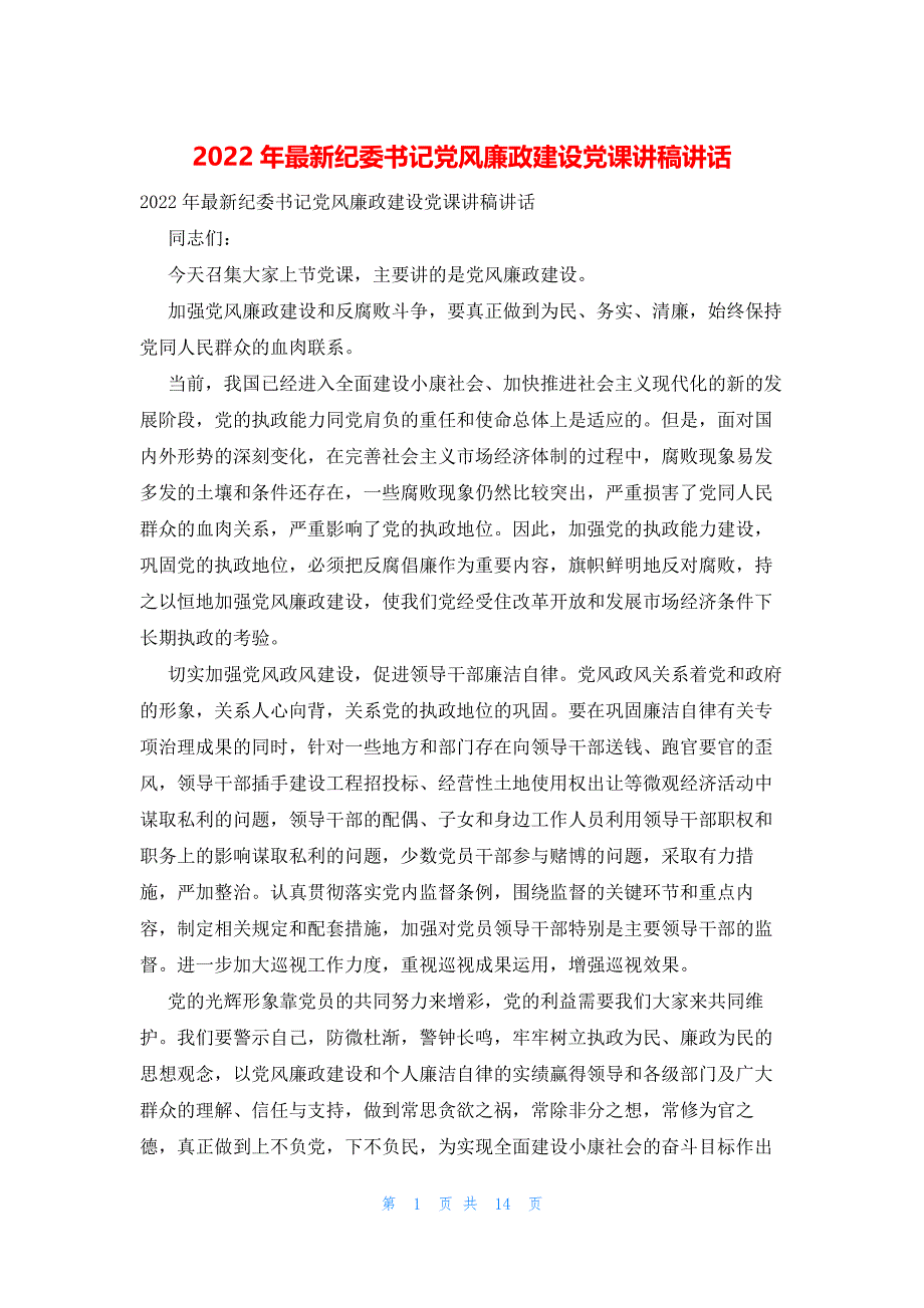 2022年最新的纪委书记党风廉政建设党课讲稿讲话_第1页