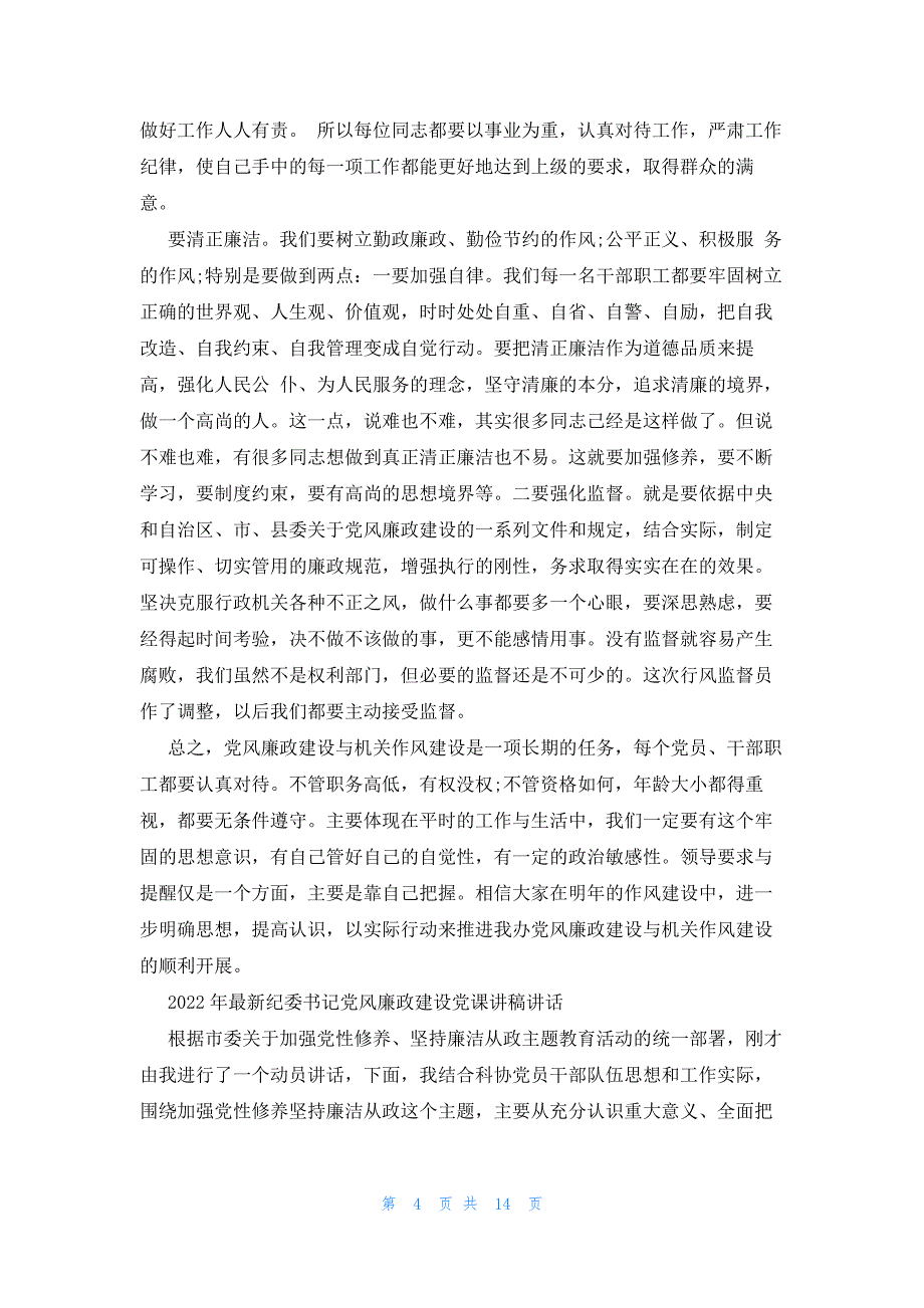 2022年最新的纪委书记党风廉政建设党课讲稿讲话_第4页