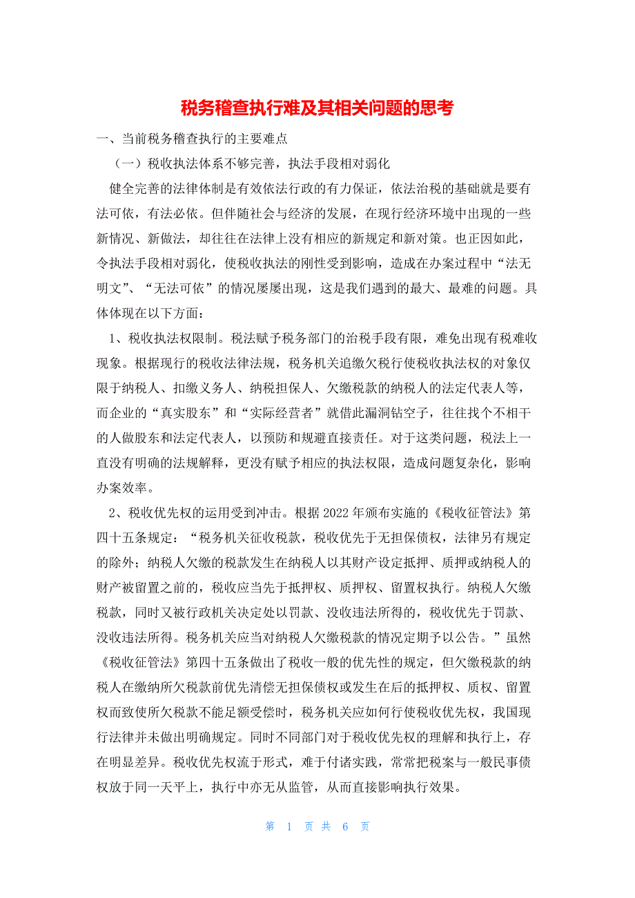 2022年最新的税务稽查执行难及其相关问题的思考_第1页