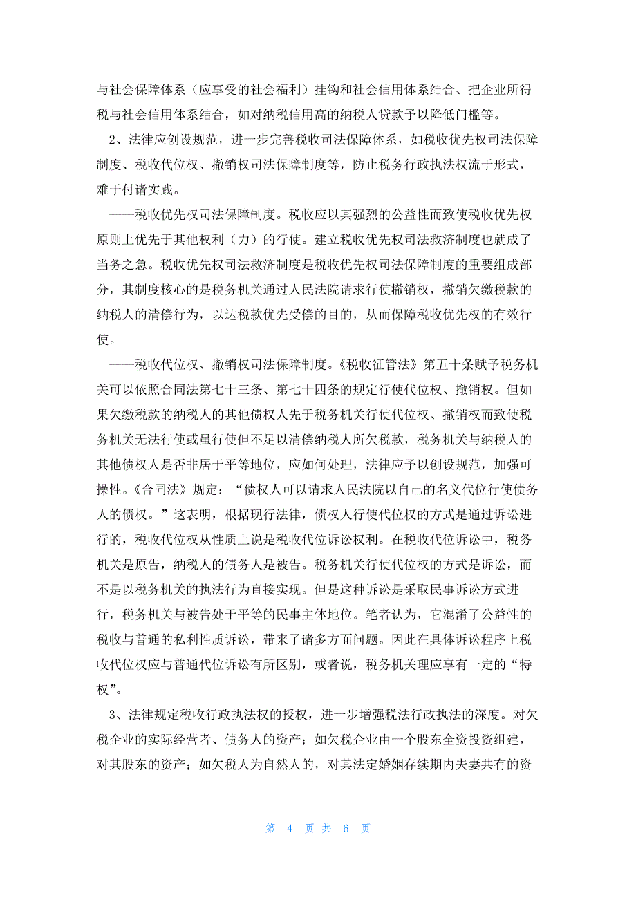 2022年最新的税务稽查执行难及其相关问题的思考_第4页