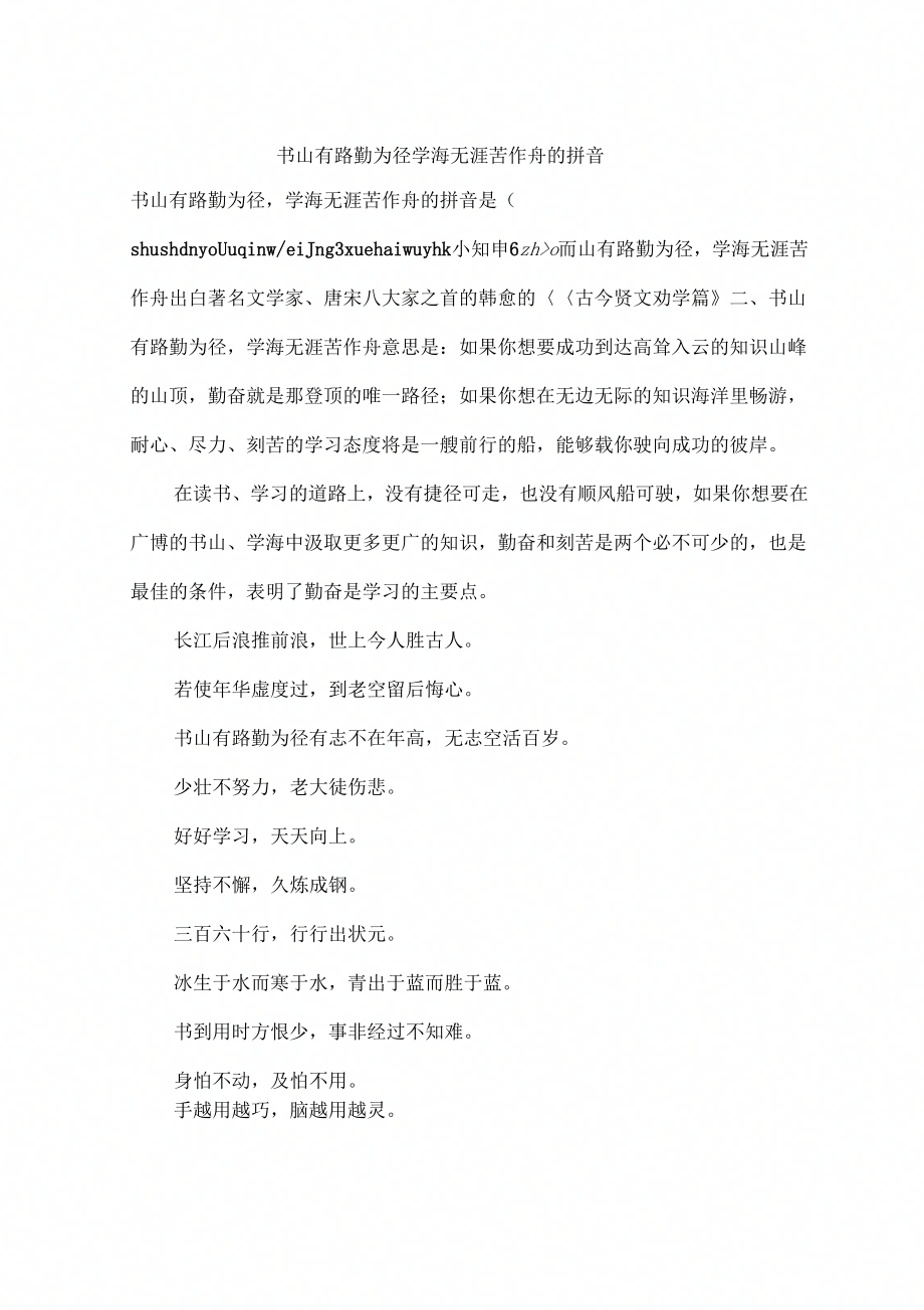 书山有路勤为径学海无涯苦作舟的拼音_第1页