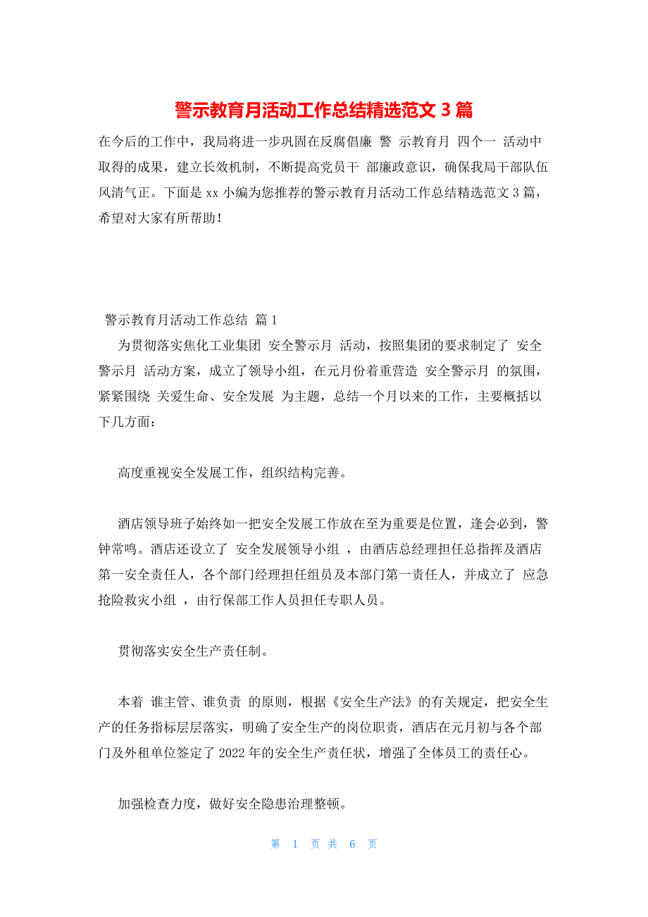 2022年最新的警示教育月活动工作总结精选范文3篇_第1页