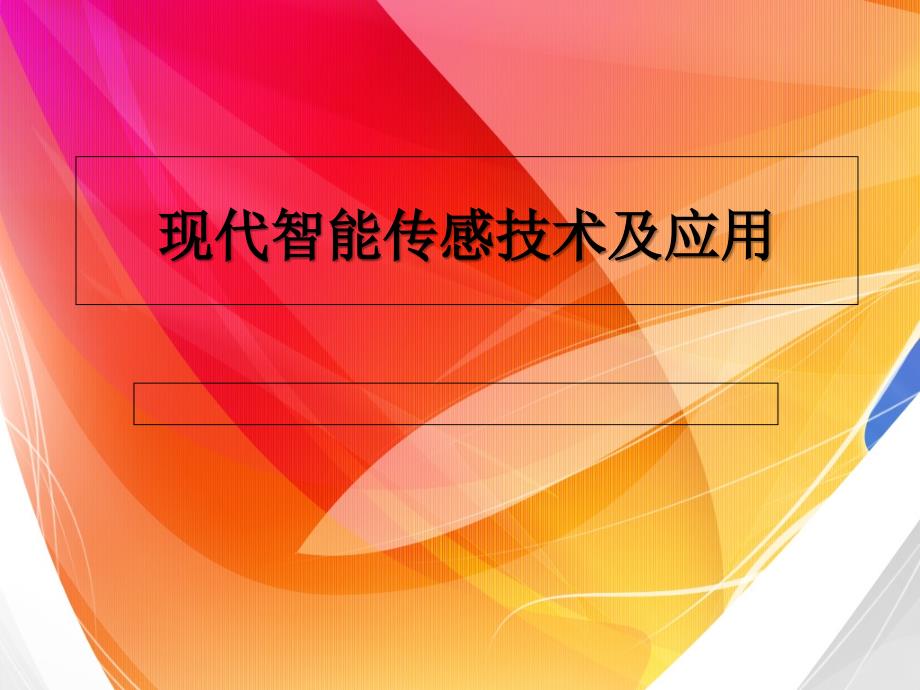 现代智能传感技术及应用_第1页