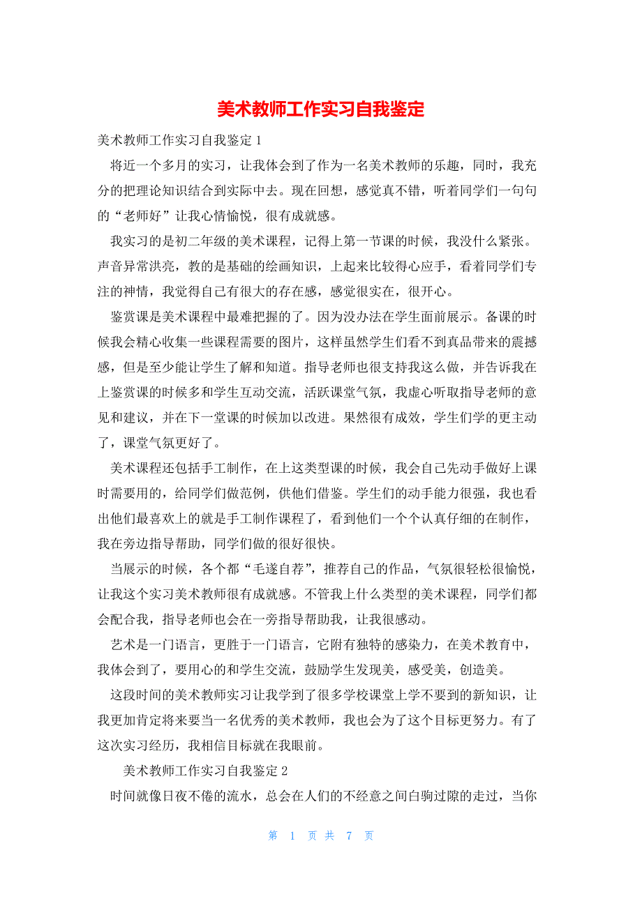 2022年最新的美术教师工作实习自我鉴定_第1页