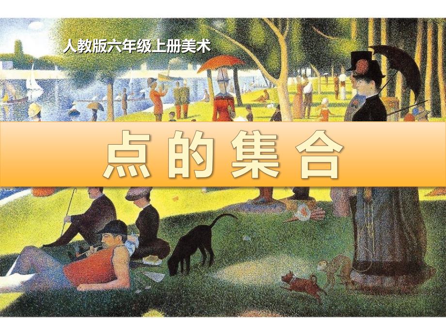 人教版六年级上册美术《点的集合》教学PPT课件_第1页