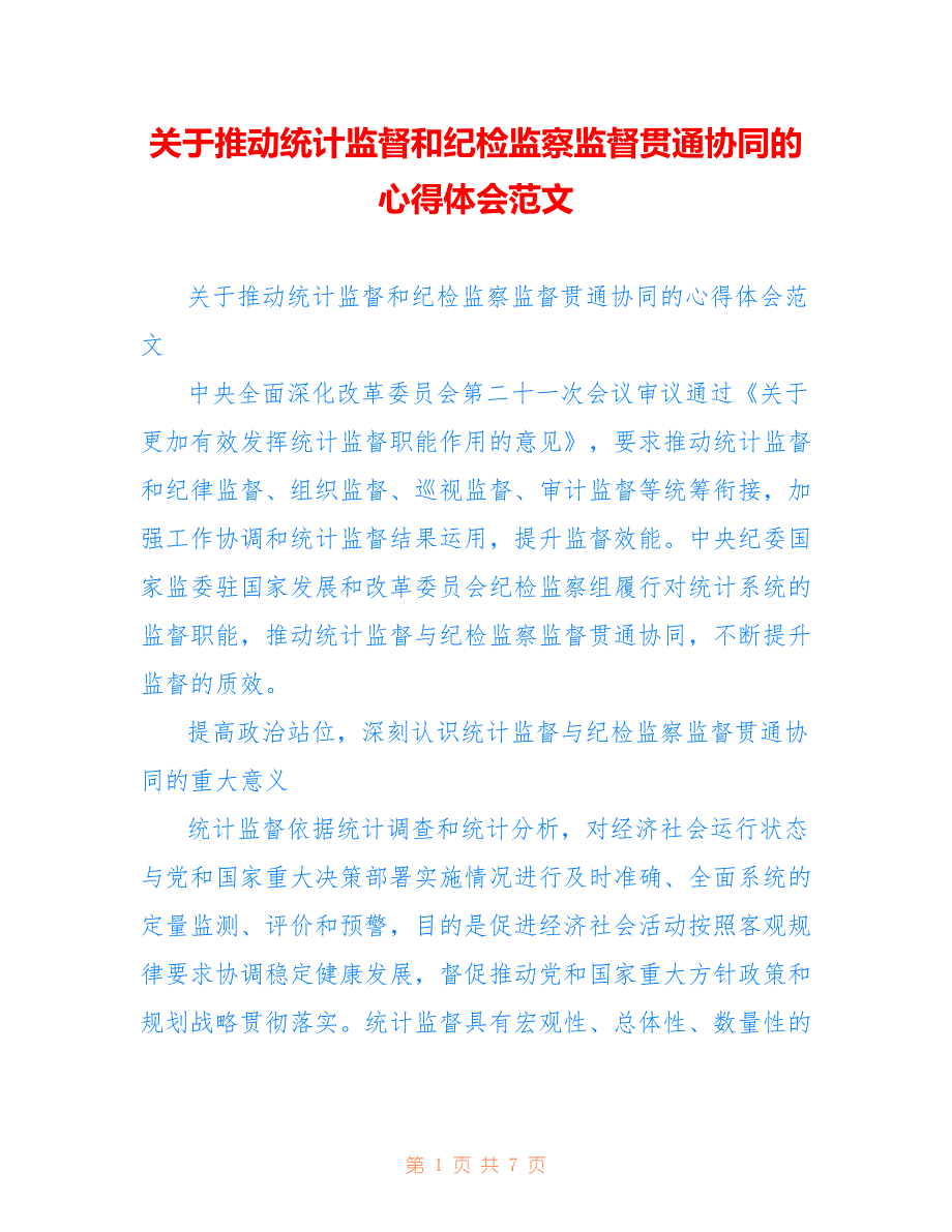 关于推动统计监督和纪检监察监督贯通协同的心得体会范文_第1页