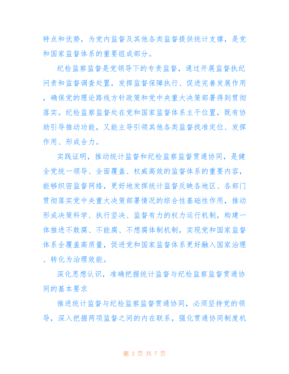 关于推动统计监督和纪检监察监督贯通协同的心得体会范文_第2页