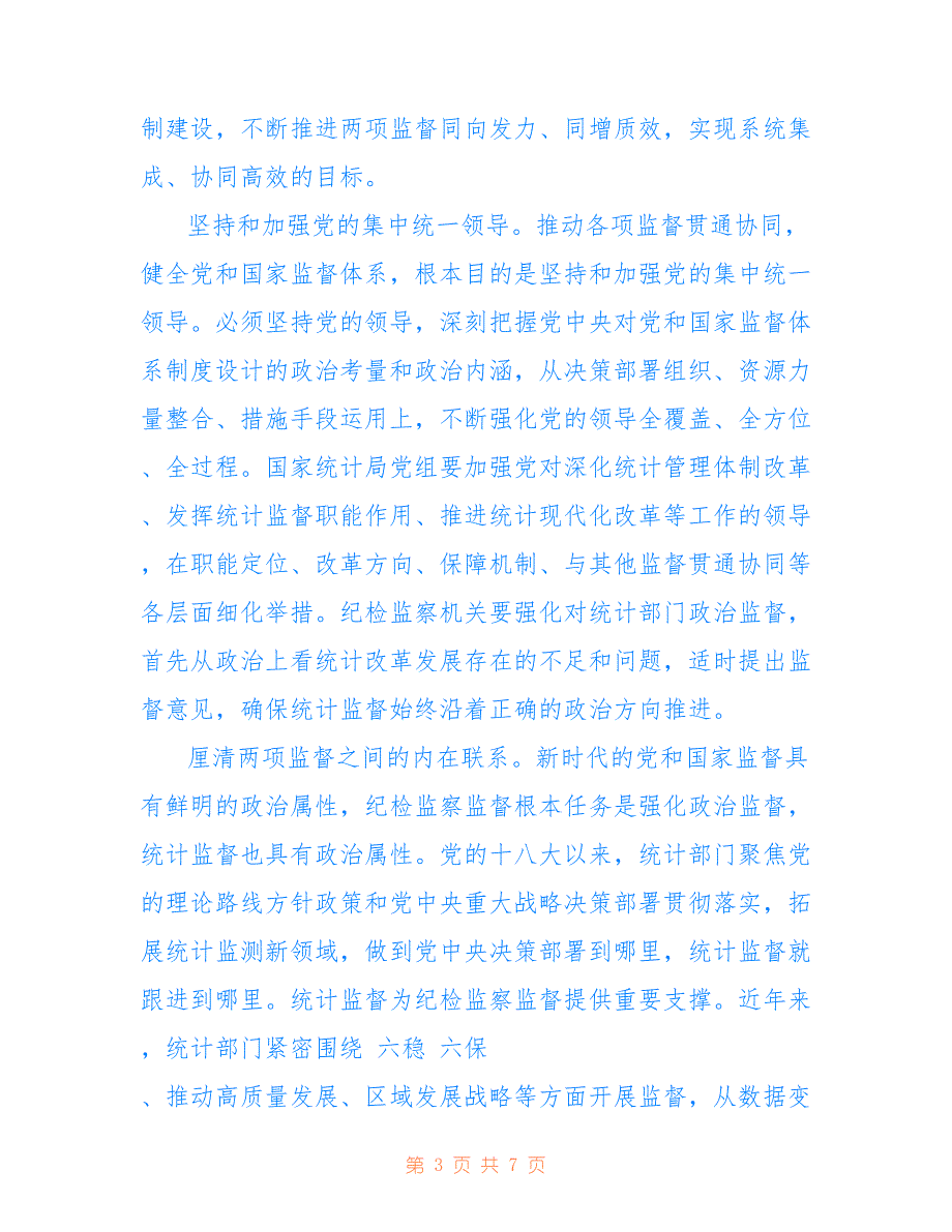 关于推动统计监督和纪检监察监督贯通协同的心得体会范文_第3页