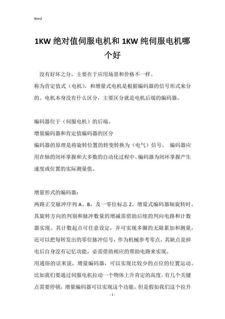 1KW绝对值伺服电机和1KW纯伺服电机哪个好_第1页