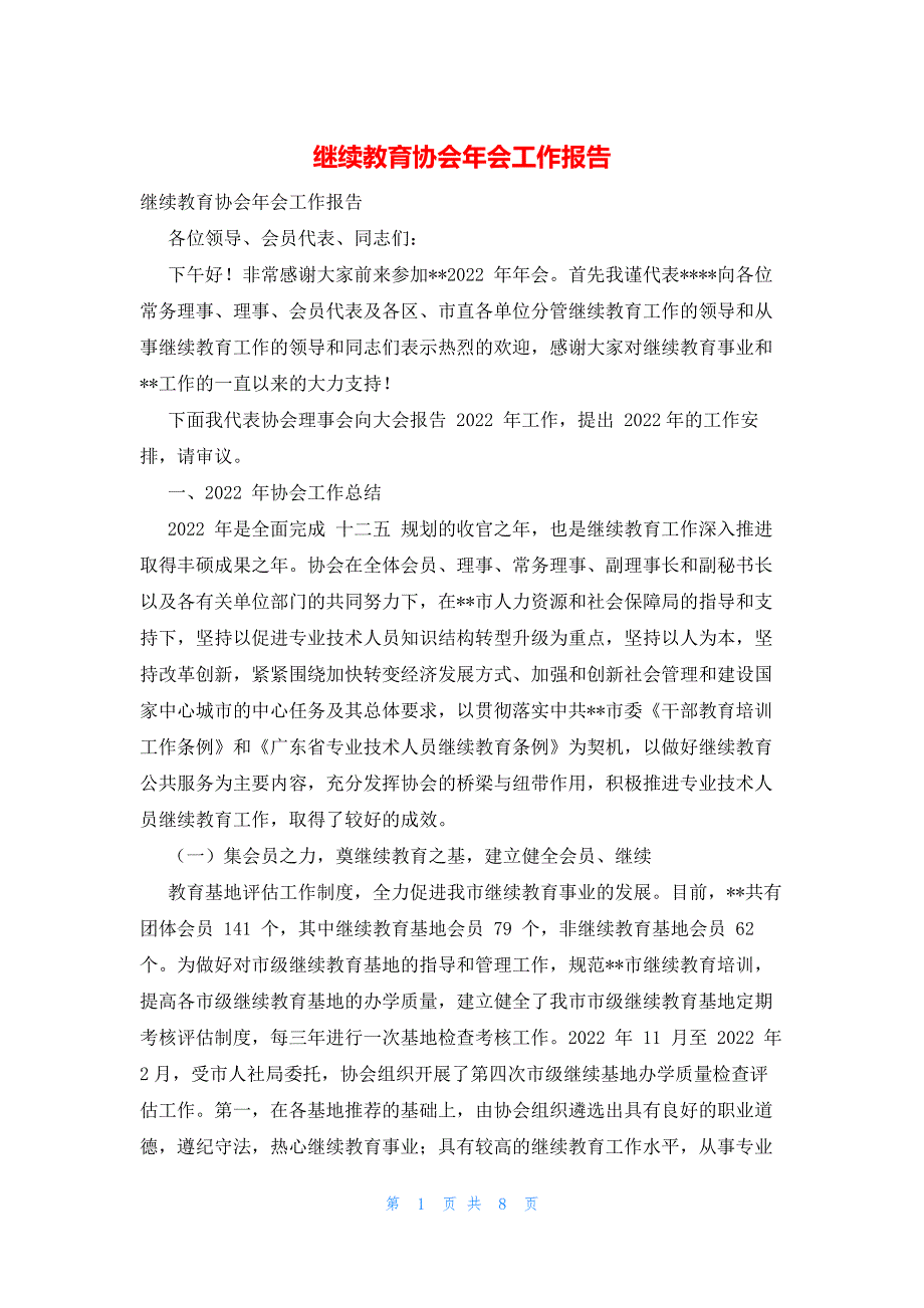 2022年最新的继续教育协会年会工作报告_第1页