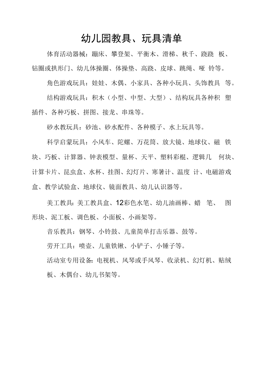 幼儿园教玩具清单大全_第1页