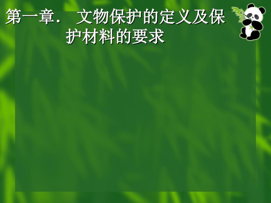 文物保护现代材料及应用_第2页