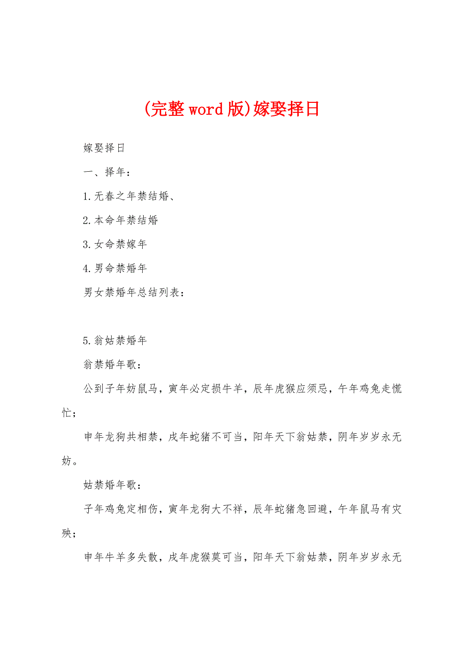 (完整word版)嫁娶择日_第1页