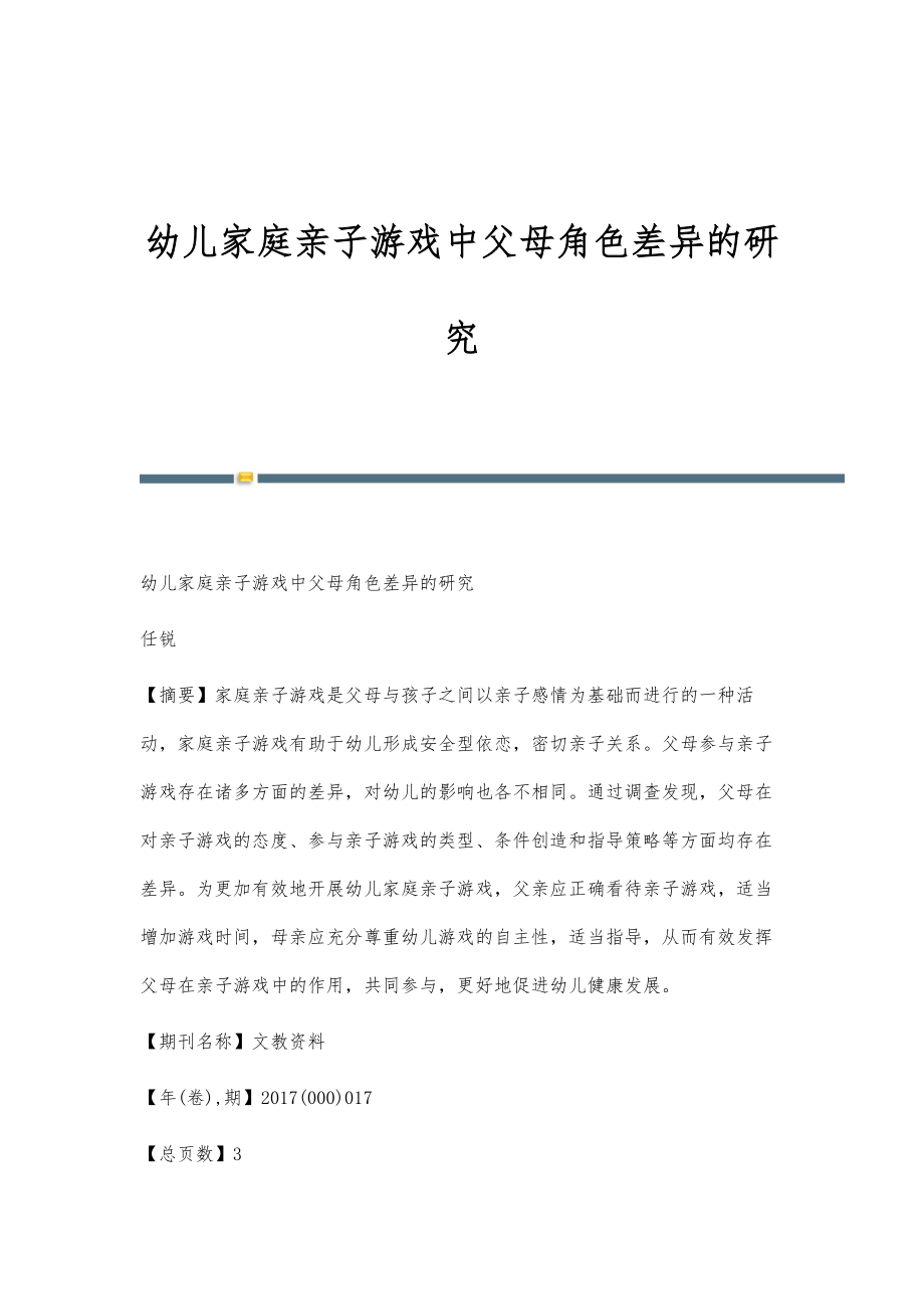 幼儿家庭亲子游戏中父母角色差异的研究-第1篇_第1页