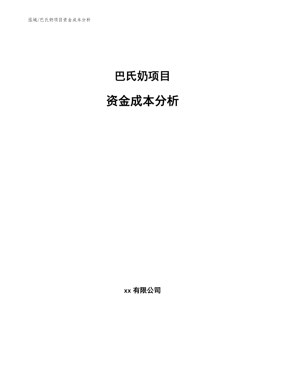 巴氏奶项目资金成本分析_第1页