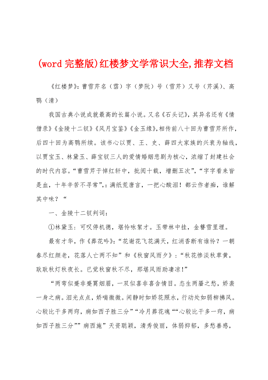 (word完整版)红楼梦文学常识大全,推荐文档_第1页