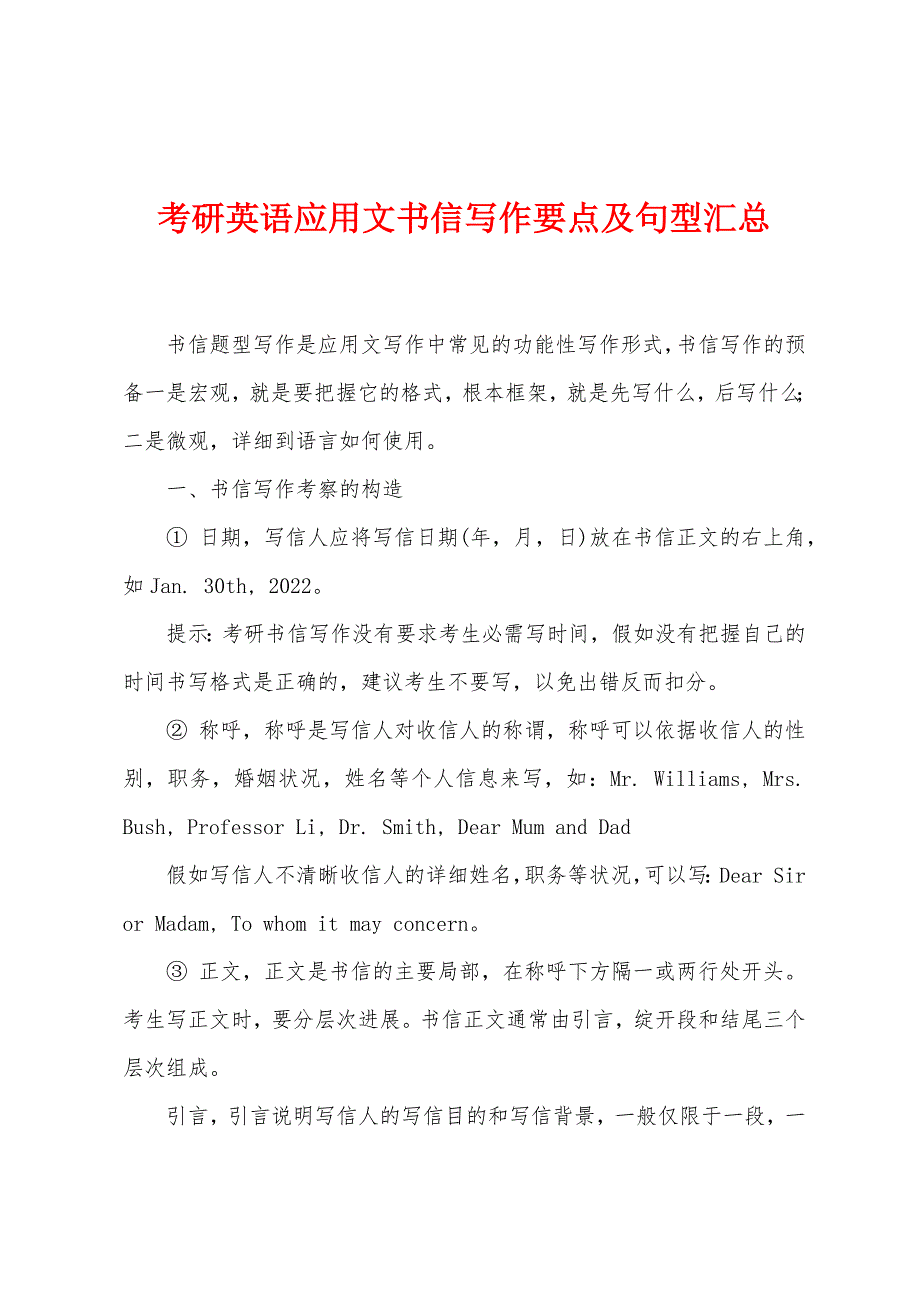 考研英语应用文书信写作要点及句型汇总_第1页