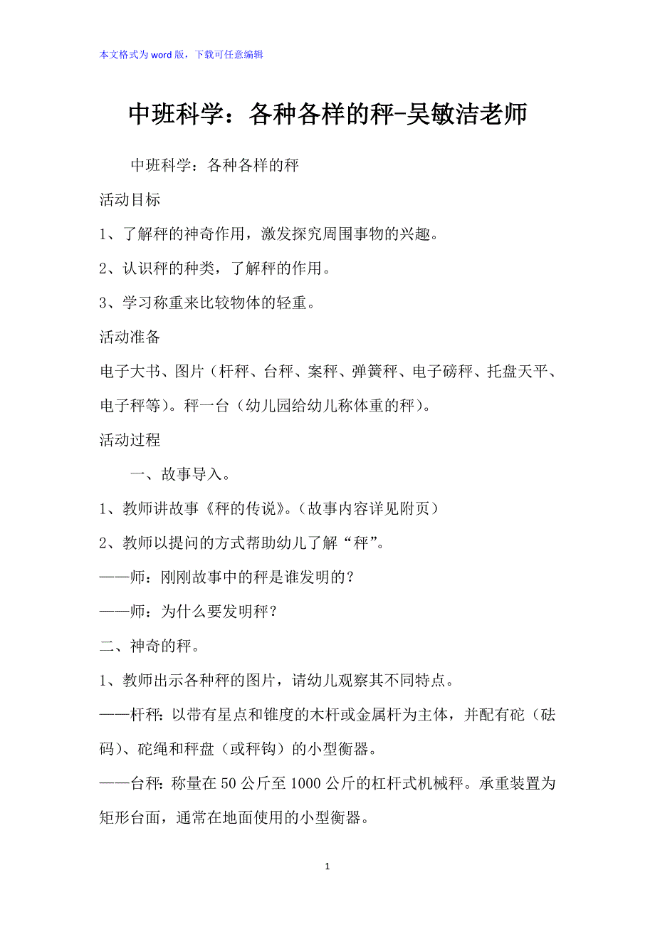 中班科学：《各种各样的秤》教案_第1页