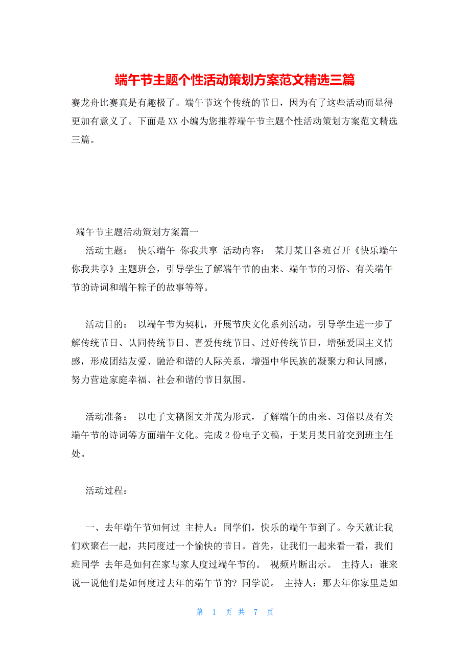 2022年最新的端午节主题个性活动策划方案范文精选三篇_第1页