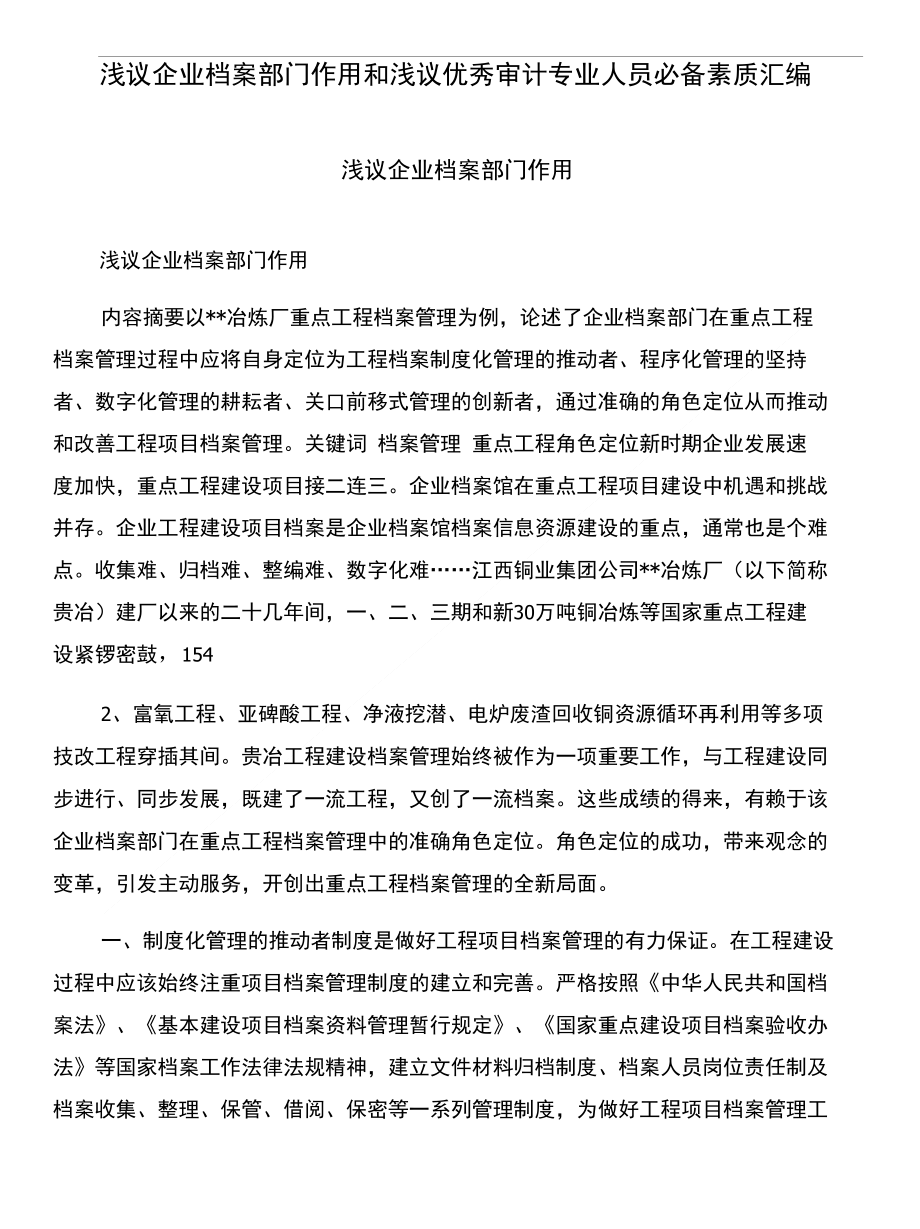 浅议企业档案部门作用和浅议优秀审计专业人员必备素质汇编_第1页