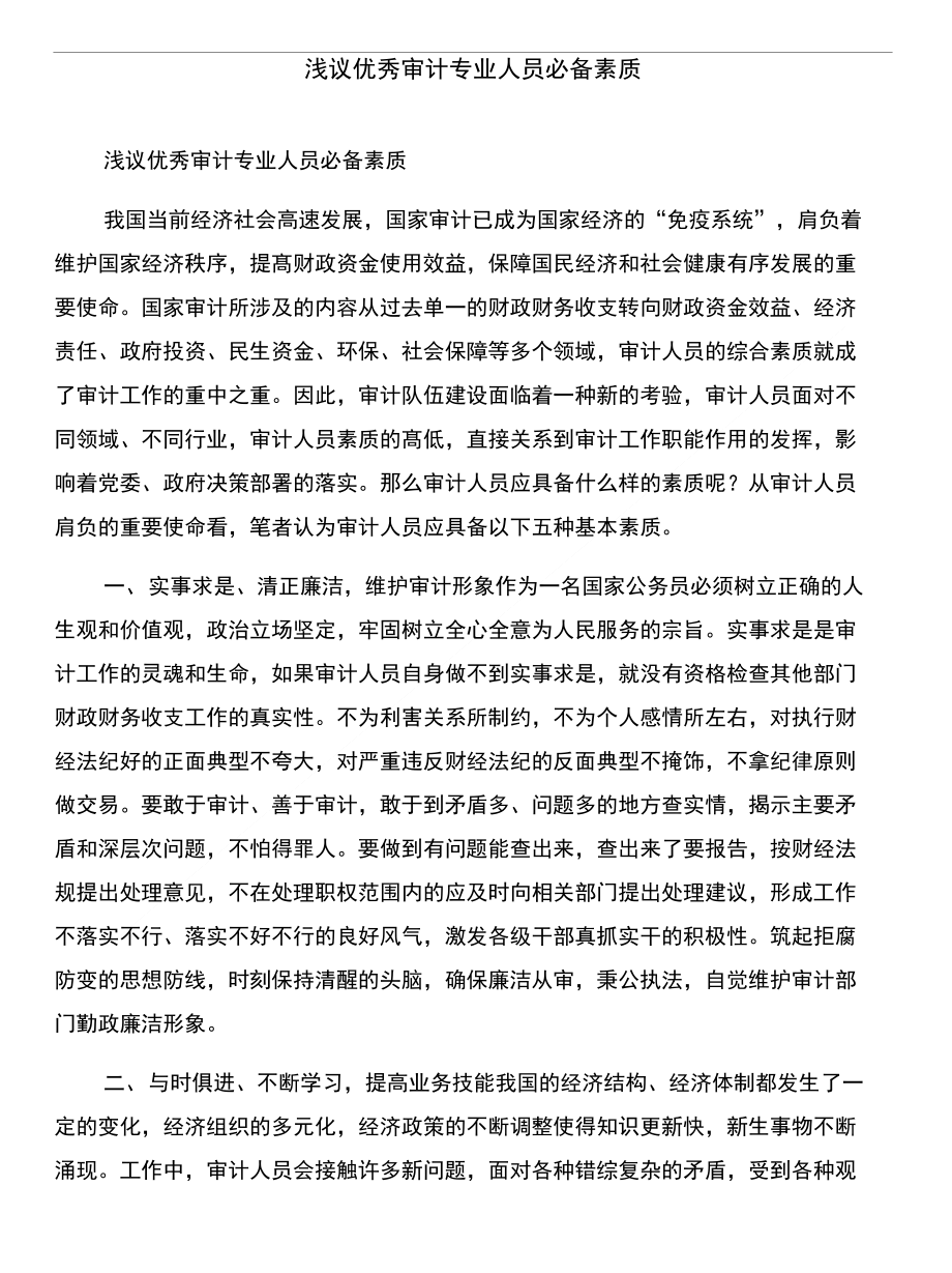 浅议企业档案部门作用和浅议优秀审计专业人员必备素质汇编_第4页