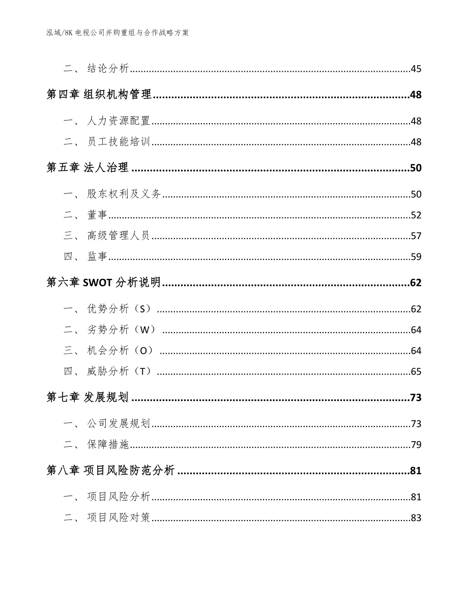 8K电视公司并购重组与合作战略方案【范文】_第2页