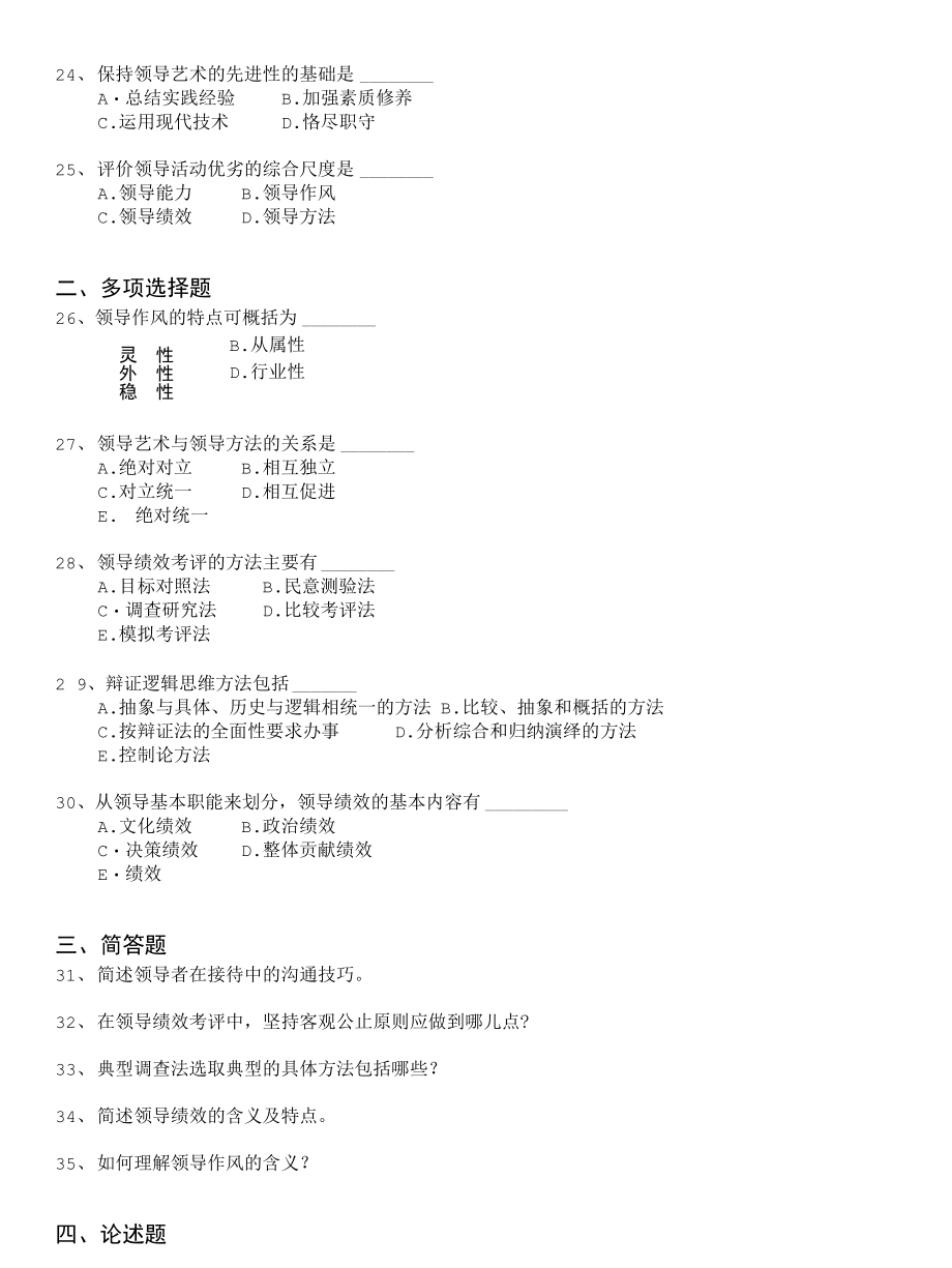 自学考试-领导科学自考模拟4_第3页