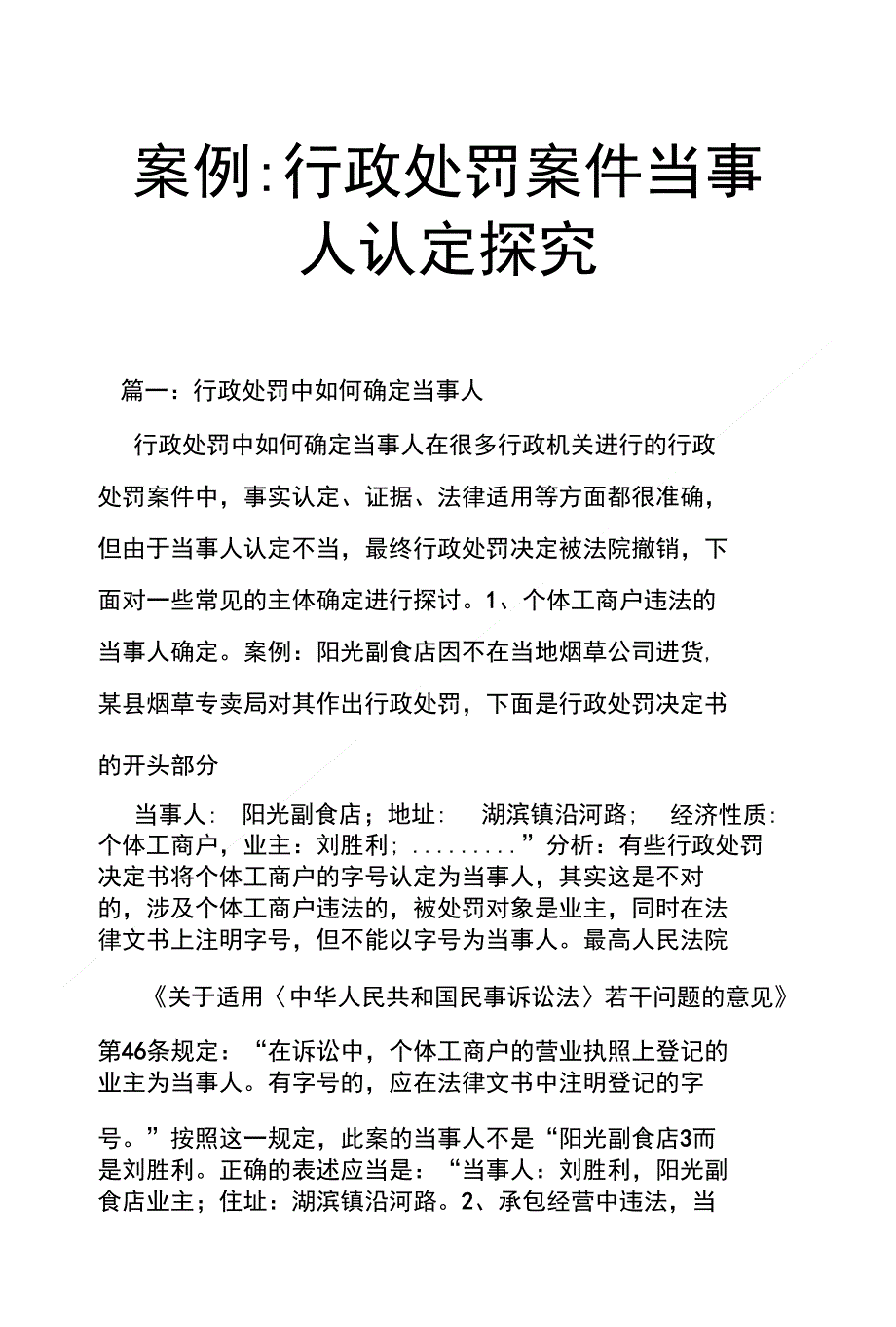 案例 行政处罚案件当事人认定探究_第1页